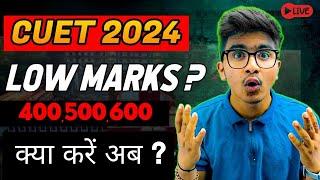 Low Marks in CUET ?  CUET 2024  कितने Marks चाहिए ?  CUET 2024 Live