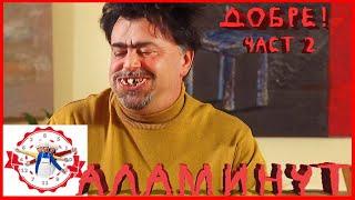 АЛАМИНУТ - Добре  част 2  