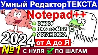 Notepad++ СКАЧАТЬ  НАСТРОЙКА как пользоваться Нотепад Плюс Плюс  Блокнот программа  Windows Ч. 1