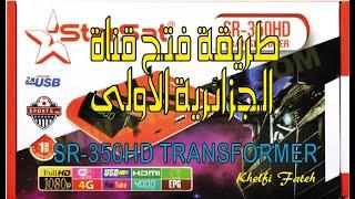 تحديث و تفعيل SR 350HD TRANSFORMER