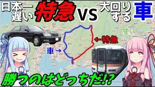 【鉄道VS高速道路】日本一遅い特急伊那路ならたとえ大回りでも車で先回り出来る説【VOICEROID車載】