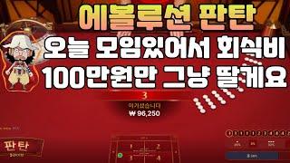 판탄판탄시스템 오늘 회식비 100만원만 벌어갈게요