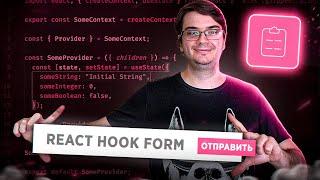 React Hook Form - простая работа с формами