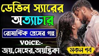 ডেভিল স্যারের অত্যাচার -Devil_Husband  সকল পর্ব  Romantic Love Story  জয়মেহেরঅয়ন্তিকা+