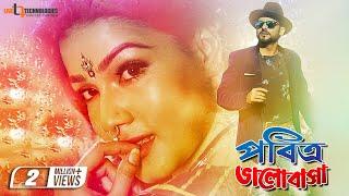 Pobitro Bhalobasha  Mahiya Mahi  Rokun Uddin  Moushumi  Ferdosh  Bengali Movie 2021