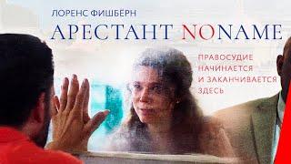 АРЕСТАНТ NO NAME 2018 триллер