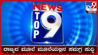 LIVE  ಟಾಪ್ ಸುದ್ದಿಗಳ ಸಮಗ್ರ ನ್ಯೂಸ್  Top Stories Of The Day  17-08-2024  #tv9d