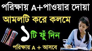 পরীক্ষায় ভালো রেজাল্ট করার দোয়া ও আমল। পরীক্ষায় ভালো ফলাফল লাভের আমল  porikkhay paser amol 