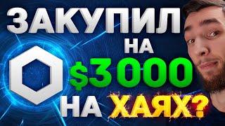 CHAINLINK НА $30 - СКИДКА ДЛЯ ПОКУПКИ? СКОРО ОБНОВЛЕНИЕ KAVA 5.0  КРИПТОВАЛЮТА И БИТКОИН XRP по $1