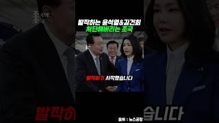 발작하는 윤석열&김건희처단해버리는 조국