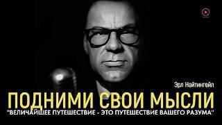 Величайшее Путешествие — Путешествие Вашего Разума  Эрл Найтингейл - Создавать Свою Жизнь Осознанно