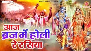 आज बिरज में होली रे रसिया - Aaj Biraj Mein Hori Re Rasiya - Superhit Holi Songs - Braj Holi Song