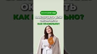 Закончить или окончить #настягласная #огэрусскийязык #школа #обучение #огэ #русский #русскийязык