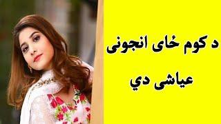 De kom zai khazi deri ayashi de  هغه ځای کوم ځای کی چې ښځې عیاشی وی