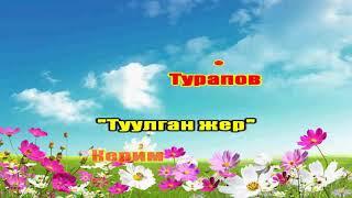 Караоке Туулган жер