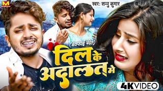 Sannu Kumar New Sad Song  Dil Ke Adalat Me  Maithili Song  Bewafa Song  Maithili Gana  Sad Song