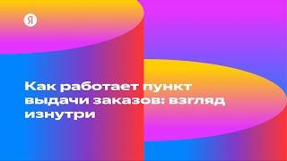 Как работает пункт выдачи заказов взгляд изнутри — Сергей Безбородов