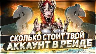 Сколько стоит твой акк в Raid Shadow Legends