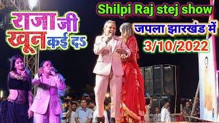 #Shilpi raj Live Stage Show Japla Jharkhand  शिल्पी राज का लाइव स्टेज शो  जपला राजा जी खून कई द