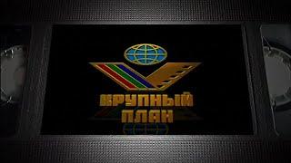 Крупный План - Заставка DVD