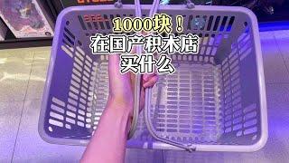 1000块！能在国产潮玩店能买多少东西？性价比真的很高了！【乐高拌饭】