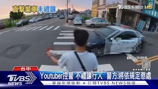 Youtuber控警「不禮讓行人」 警方將依規定懲處｜TVBS新聞 @TVBSNEWS01