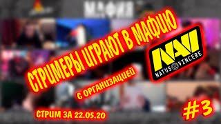 ИНСАЙДЕР СНОВА ТАЩИТ?  МАФИЯ С НАВИ ИГРА #3  МАФИЯ НА СТРИМЕ    ЭВЕЛОНА  инсайдер мафия