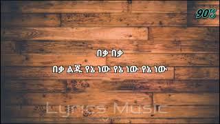 Hamelmal Abate Yene New ሐመልማል አባተ የኔ ነው Lyrics Ethiopian music - Amharic music lyrics