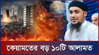 কেয়ামতের বড় ১০টি আলামত  আবু ত্বহা মুহাম্মদ আদনান  abu taha muhammad adnan  bangla waz  ওয়াজ