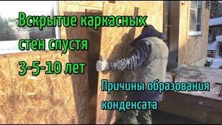 Вскрытие каркасных стен спустя 3-5-10 лет. Причины образования конденсата