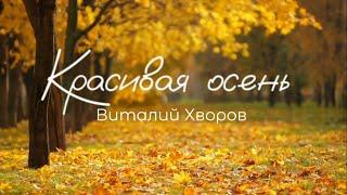 Красивая осень - Виталий Хворов  Молодёжь Тавды @11-11