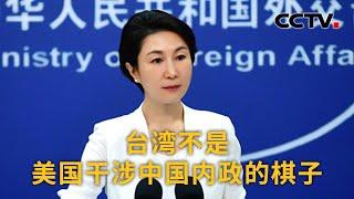 中国外交部：台湾不是美国干涉中国内政的棋子  CCTV中文《新闻直播间》