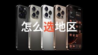 iPhone 16 regional purchasing analysis mainland of China or Hong Kong Japan and Taiwan?