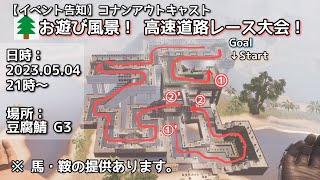 【イベント告知】コナンアウトキャスト 高速道路レース大会！（豆腐PVE#追放の地）【ConanExiles】