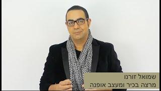 עם שמואל זורנו - מעצב אופנה  JUST SIMPLE FASHION DESIGNER JS חברה