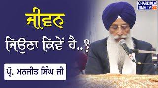 ਜੀਵਨ ਜਿਉਣਾ ਕਿਵੇਂ ਹੈ..?  Katha  Gurbani Vichar  Prof. Manjeet Singh Ji