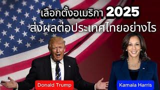 เลือกตั้งอเมริกา2025 ส่งผลต่อประเทศไทยอย่างไร #manasrichan #อเมริกา #usa #ชาวนา #โคกหนองนา #เกษตรกร
