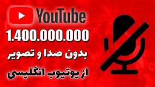 یک میلیارد و چهارصد میلیون تومن فقط با 9 تا ویدیو از یوتیوب  بدون صدا و تصویر  کسب درآمد از یوتیوب