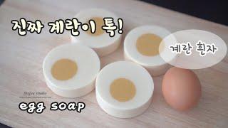 더조아 CP 계란 흰자 비누 - CP Egg White Soap비누공방디자인비누