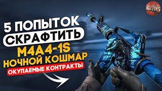 КРАФТ M4A1-S НОЧНОЙ КОШМАР C 5 ПОПЫТОК \ САМЫЕ ОКУПАЕМЫЕ КОНТРАКТЫ CSGO \ КРАФТЫ ИЗ КЕЙСА ГОРИЗОНТ