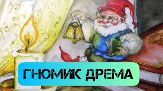 Аудиосказка на ночь Гномик Дрема для детей