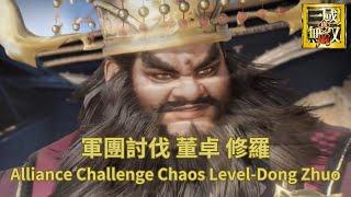 我盡力了｜軍團討伐（修羅）董卓｜Alliance Challenge Chaos Level-Dong Zhuo｜真・三國無雙M ｜Dynasty Warriors M