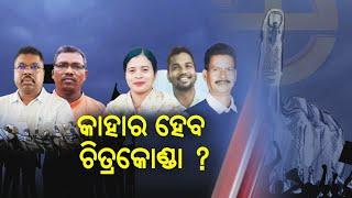 2024 General Elections Who will win in Chitrakonda Assembly constituency?  Kalinga TV