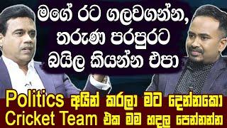 මගෙ රට ගලවගන්න තරුණ පරපුරට බයිලා කියන්න එපා. Kishu Gomes Hari TvLahiru Mudalige