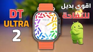 اقوي بديل للالترا 2 DT ULTRA 2  بنظام الاندرويد