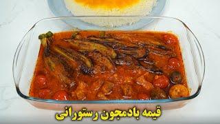 طرز تهیه قیمه بادمجون رستورانی مجلسی