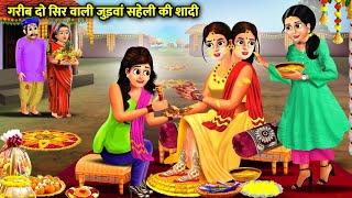 गरीब दो सिर वाली जुड़वा सहेली की शादी  Do Sir Wali Saheli Ki Shaadi  magical moral story in Hindi.