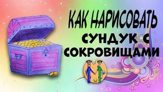 Сундук с сокровищами как нарисовать. Онлайн-школа рисования Малевашки