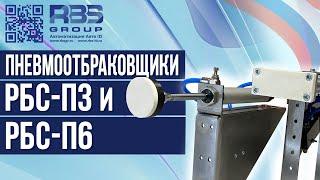 Это наше собственное отбраковочное устройство РБС-П3 и РБС-П6 Обзор и тест