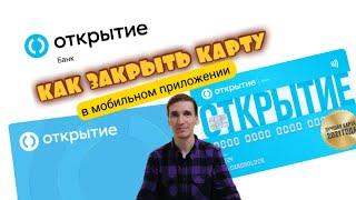 538. КАК ЗАКРЫТЬ КАРТУ В МОБИЛЬНОМ ПРИЛОЖЕНИИ. БАНК ОТКРЫТИЕ Opencard. Обзоры Айфираз Aifiraz review